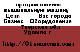 продам швейно-вышивальную машину › Цена ­ 200 - Все города Бизнес » Оборудование   . Тверская обл.,Удомля г.